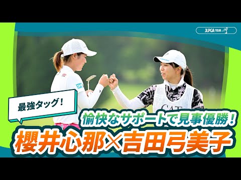 画像: 【最強タッグ】櫻井心那×吉田弓美子ー優勝までの愉快な3日間! youtu.be