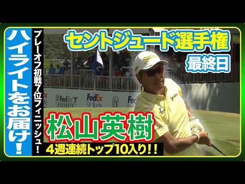 画像: 4週連続TOP 10入り第2戦に向け弾みをつける松山英樹【フェデックス・セントジュード選手権】最終日ハイライト www.youtube.com