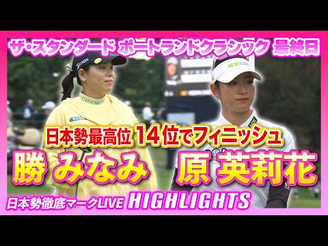 画像1: 原英莉花＆勝みなみ、１４位でフィニッシュ️‍♀️【ザ・スタンダード ポートランドクラシック】【日本勢徹底マークLIVE】【ハイライト】 www.youtube.com