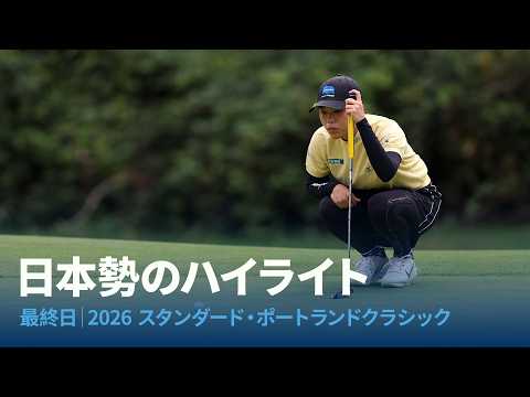画像: 日本勢最終日のハイライト|2026 スタンダード・ポートランドクラシック www.youtube.com