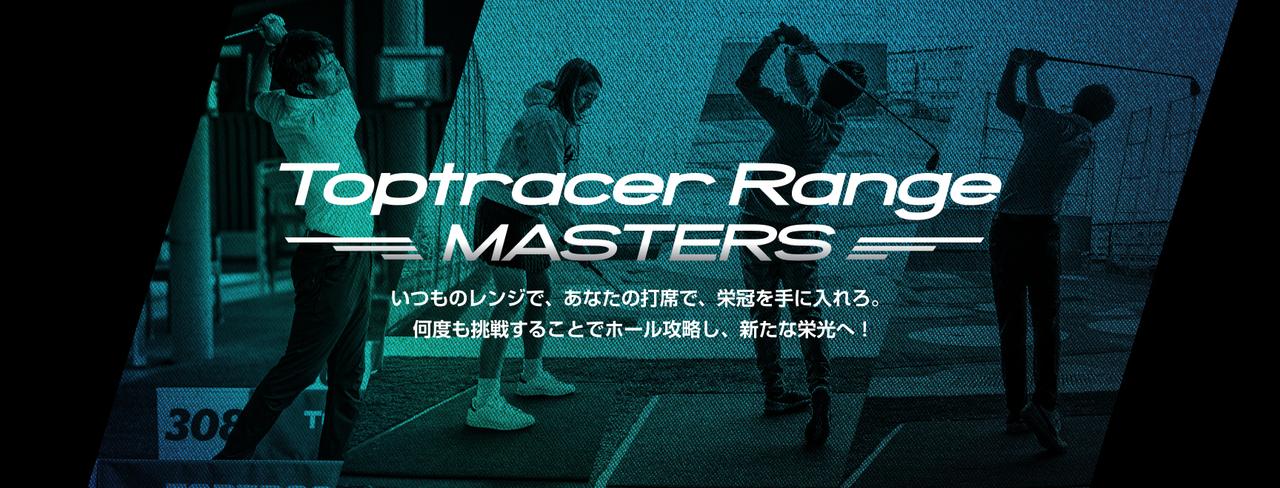 画像: Toptracer Range MASTERS(トップトレーサー・レンジ マスターズ)Supported by SRIXON Z-STAR| 日本初上陸!Toptracer Rangeを体験しよう!