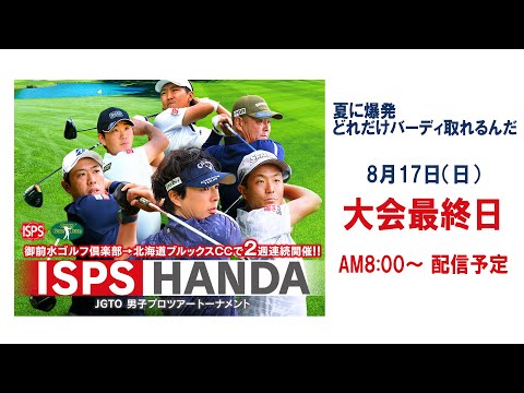 画像1: ISPS HANDA 夏に爆発 どれだけバーディー 取れるんだトーナメント 大会最終日 www.youtube.com