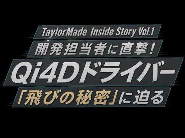 画像1: テーラーメイド開発担当者に直撃!「Qi4D」秘密に迫る10の質問 #フィッティング #テーラーメイド m.youtube.com