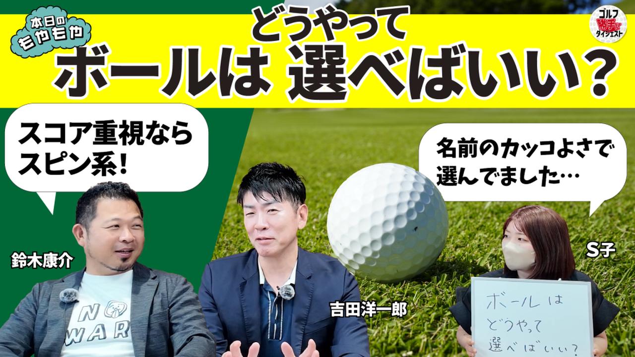 画像2: 【動画】ゴルフ“勝手に”ダイジェスト<もやもやFile.33>「ボールはどうやって選べばいい?」 |