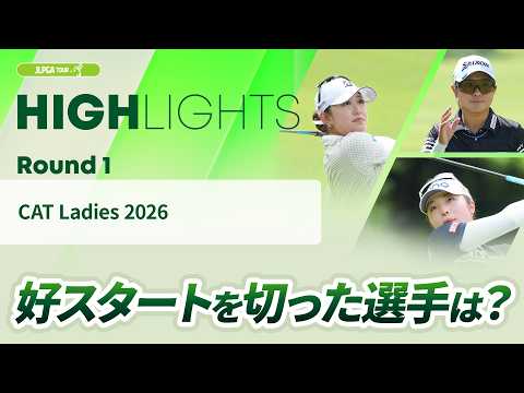 画像: 【ロングハイライト】CAT Ladies 2026 - Round1 youtu.be