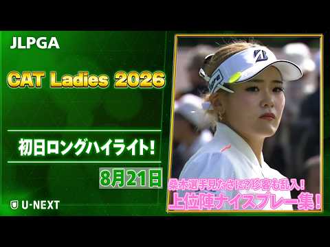 画像: 【桑木選手好発進&19歳が首位】CAT Ladies 2026 初日 上位陣のナイスプレー集!【ゴルフ】【U-NEXT】 youtu.be
