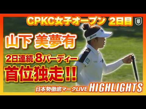 画像: 山下美夢有が首位独走今季２勝目へ視界良好！【CPKC女子オープン2日目】【日本勢徹底マークLIVE】 www.youtube.com