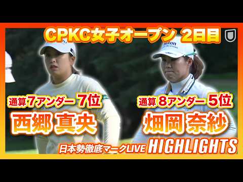 画像: 日本勢4人がトップ10で週末へ【CPKC女子オープン2日目】【日本勢徹底マークLIVE】 www.youtube.com