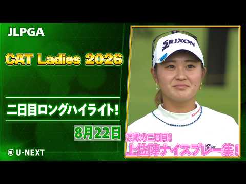 画像: 【TOP3にルーキー2人!桑木選手は2打差】CAT Ladies 2026 二日目 上位陣のナイスプレー集!【ゴルフ】【U-NEXT】 www.youtube.com