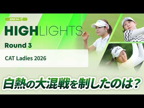 画像: 【ロングハイライト】 CAT Ladies 2026 - Round3 youtu.be