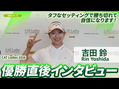画像: 【吉田 鈴】優勝直後インタビュー | CAT Ladies 2026 youtu.be