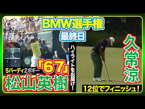 画像: 松山英樹ナイスバーディ連発で「６７」久常涼は１２位フィニッシュ【BMW選手権】最終日ハイライト www.youtube.com