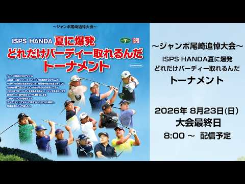 画像1: ~ジャンボ尾崎追悼大会~ ISPS HANDA夏に爆発 どれだけバーディー取れるんだトーナメント 大会最終日 www.youtube.com