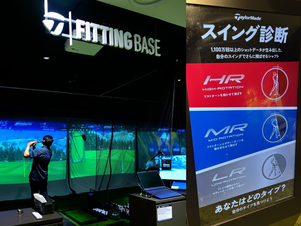 画像: 1100万回以上のショットデータが生み出したテーラーメイドの最新タイプ別診断(右)。Taylor Made FITTING BASEの打席(左)