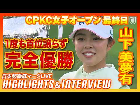 画像: 山下美夢有、圧巻Vでツアー4勝目歴史的瞬間のハイライト&インタビューをお届け【CPKC女子オープン最終日】【日本勢徹底マークLIVE】 www.youtube.com