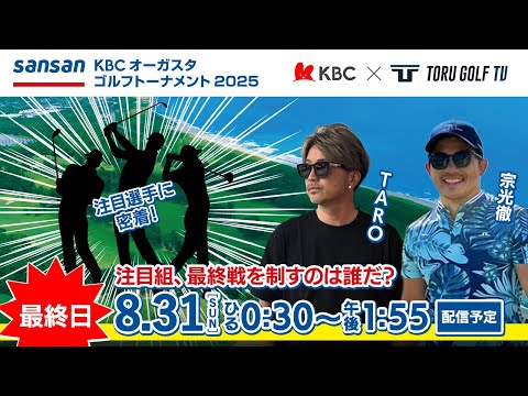 画像1: 【最終日】Sansan KBCオーガスタゴルフトーナメント2025 〈注目組選手密着〉▽福岡 芥屋ゴルフ倶楽部 www.youtube.com