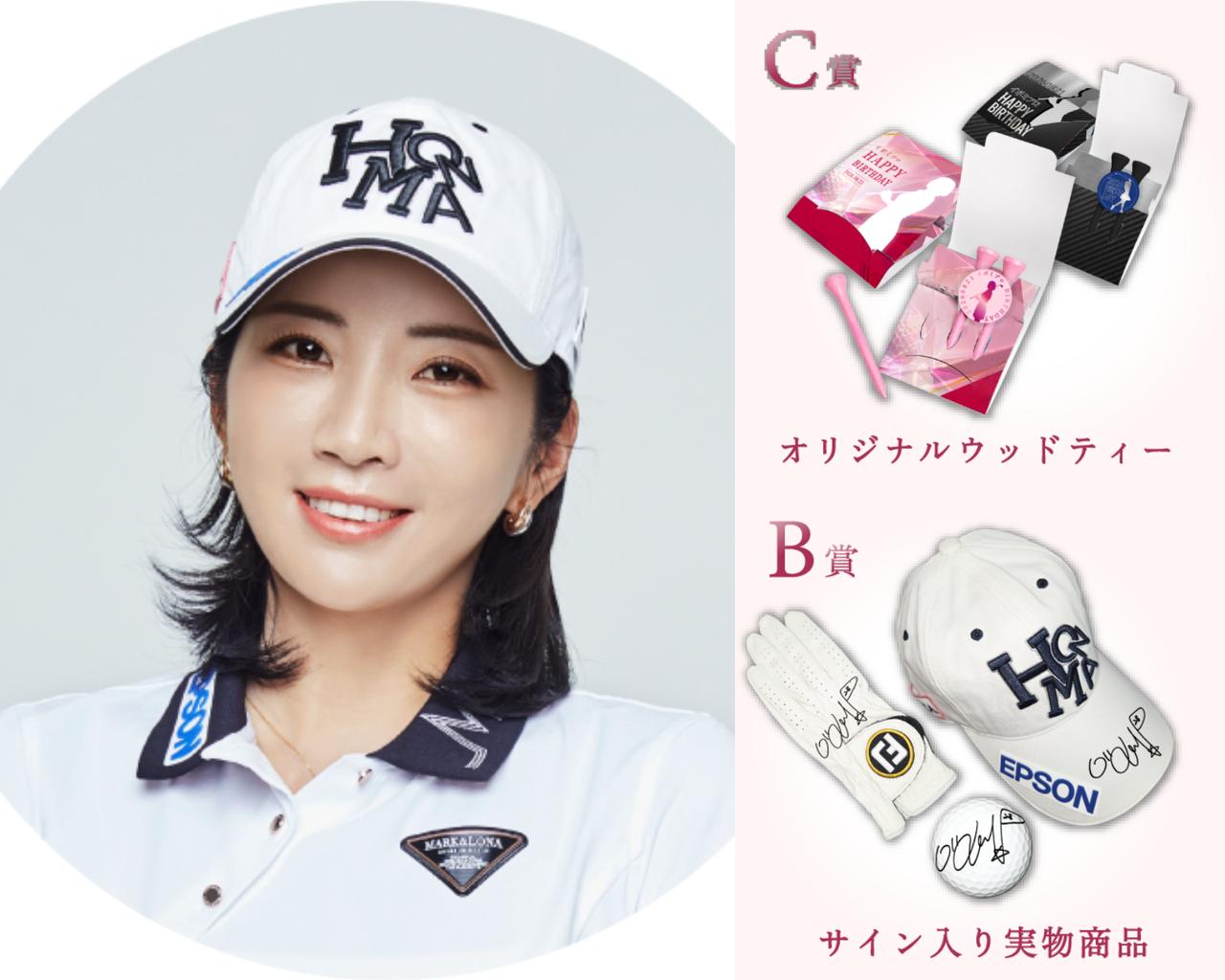 画像: 【プレゼント】イ・ボミのサイン入りボール＆オリジナルウッドティーを計4名に！〈バースデーガチャ開催記念・締め切りは9月1日まで！〉 - みんなのゴルフダイジェスト