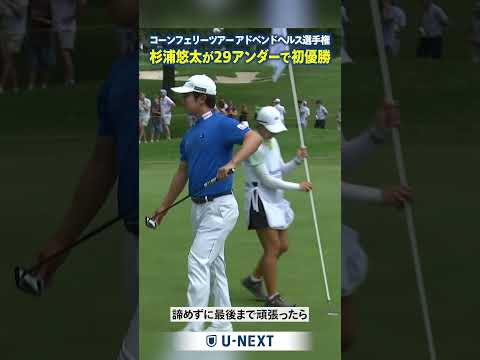 画像: 【快挙】杉浦悠太 コーンフェリーツアー初優勝ラスト3ホールからの逆転劇！【アドベントヘルス選手権】 youtube.com