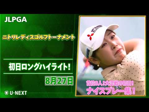 画像: 【1位が8人!】ニトリレディスゴルフトーナメント 初日 ナイスプレー集!【ゴルフ】【U-NEXT】 www.youtube.com
