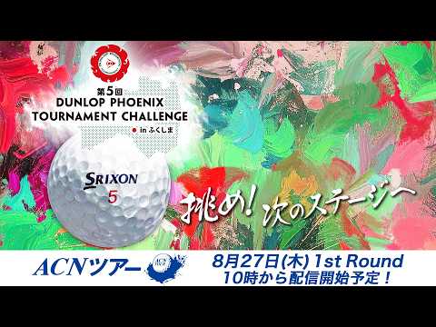 画像1: 【2026年ACNツアー第9戦】ダンロップフェニックストーナメントチャレンジinふくしま 1R www.youtube.com