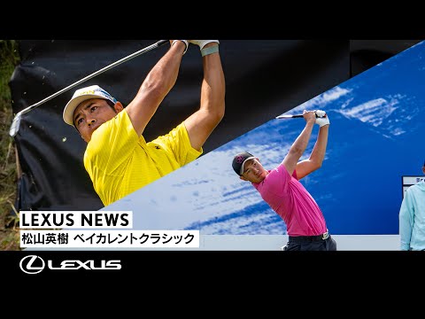 画像: LEXUS NEWS | 松山英樹 ベイカレントクラシック youtu.be