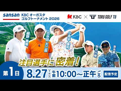 画像: 【第1日】Sansan KBCオーガスタゴルフトーナメント2026 〈注目組密着〉▽福岡 芥屋ゴルフ倶楽部 www.youtube.com