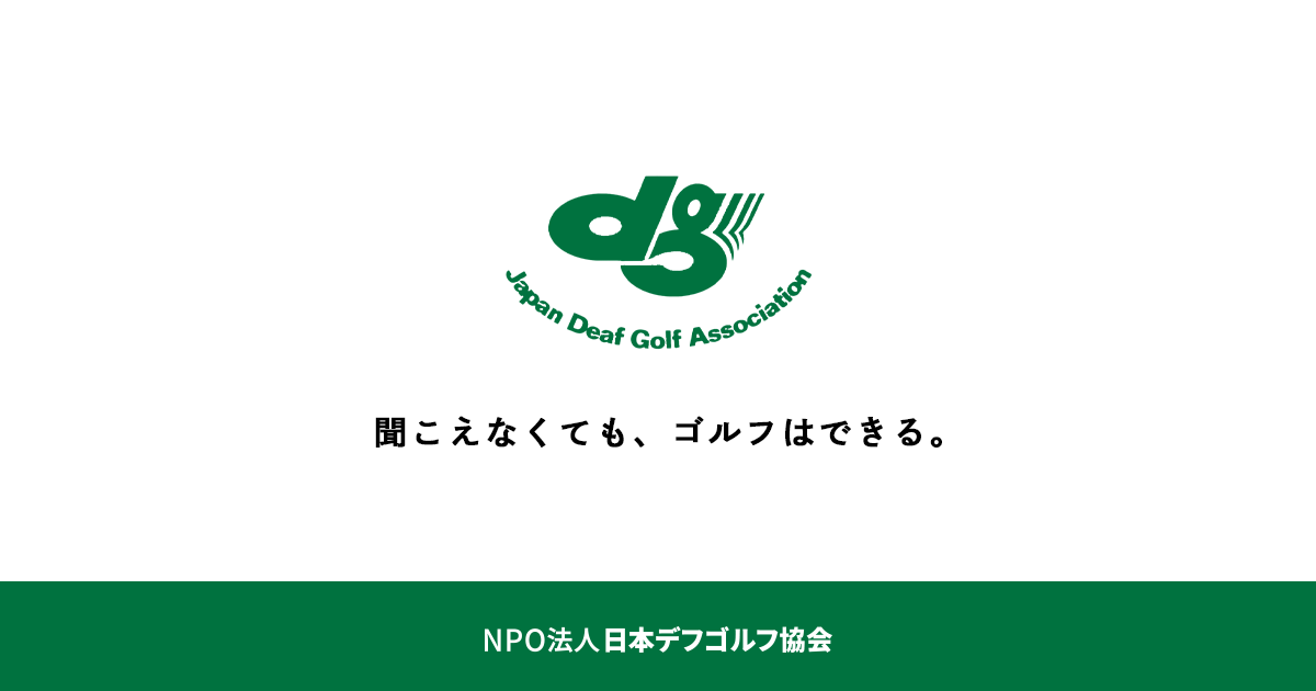 画像: 2026年第15回世界デフゴルフ選手権大会(JPC競技力向上事業) - 日本デフゴルフ協会