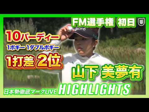 画像1: 山下美夢有が2週連続Vへ好発進！【FM選手権】【日本勢徹底マークLIVE】【ハイライト】 www.youtube.com