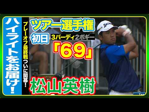 画像: プレーオフ最終戦ついに開幕松山英樹は首位と7打差で発進【ツアー選手権】初日ハイライト www.youtube.com