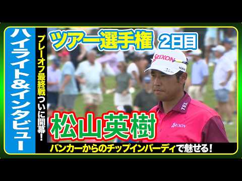 画像: バンカーからのチップインで魅せる✨松山英樹【ツアー選手権2日目】ハイライト&インタビュー www.youtube.com