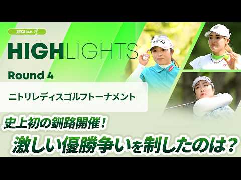 画像: 【ロングハイライト】 ニトリレディスゴルフトーナメント - Round4 www.youtube.com