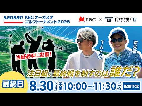 画像: 【最終日】Sansan KBCオーガスタゴルフトーナメント2026 〈注目組選手密着〉▽福岡 芥屋ゴルフ倶楽部 www.youtube.com