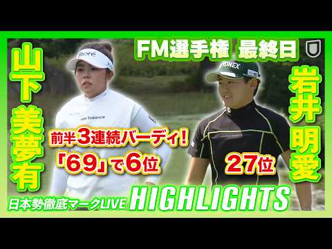 画像: 山下美夢有、バーディ締め「69」で6位!岩井明愛は27位でフィニッシュ【FM選手権】【日本勢徹底マークLIVE】 www.youtube.com
