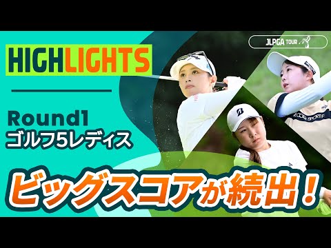 画像: 【ロングハイライト】ゴルフ5レディスプロゴルフトーナメント - Round1 youtu.be
