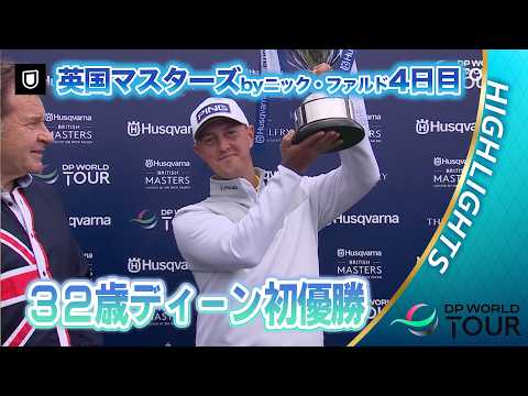画像: 32歳のジョー・ディーンが7打差逆転でツアー初優勝！英国マスターズ by ニック・ファルド4日目【DPワールドツアー】 www.youtube.com