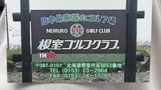 根室GCの思い出④