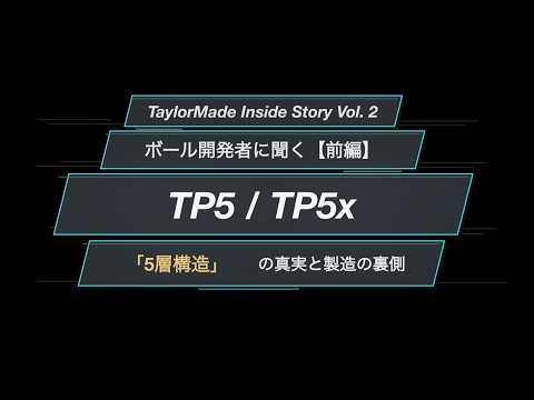 画像: テーラーメイド“ボール”開発担当者に直撃！「TP5 / TP5x」の5層構造の真実と製造の裏側に迫る #ボール #テーラーメイド youtu.be