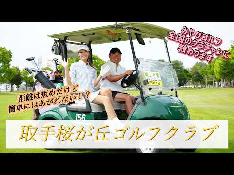 画像: 【強風ラウンド】フィッティングしたシャフトで実戦投入!みやびのショットはどう変わった!?|取手桜が丘ゴルフクラブ youtu.be