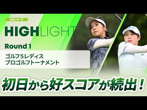 画像: 【ロングハイライト】ゴルフ5レディスプロゴルフトーナメント - Round1 www.youtube.com