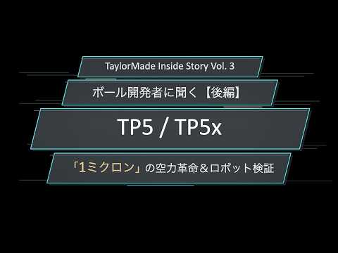 画像: テーラーメイド“ボール”開発担当者に直撃!「TP5 / TP5x」の「1ミクロン」の空力革命&ロボット検証 #ボール #テーラーメイド youtu.be