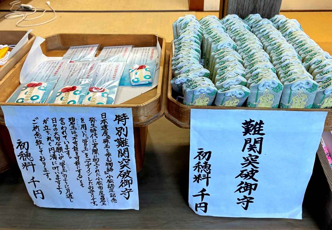 画像: 安宅住吉神社の難関突破のお守り