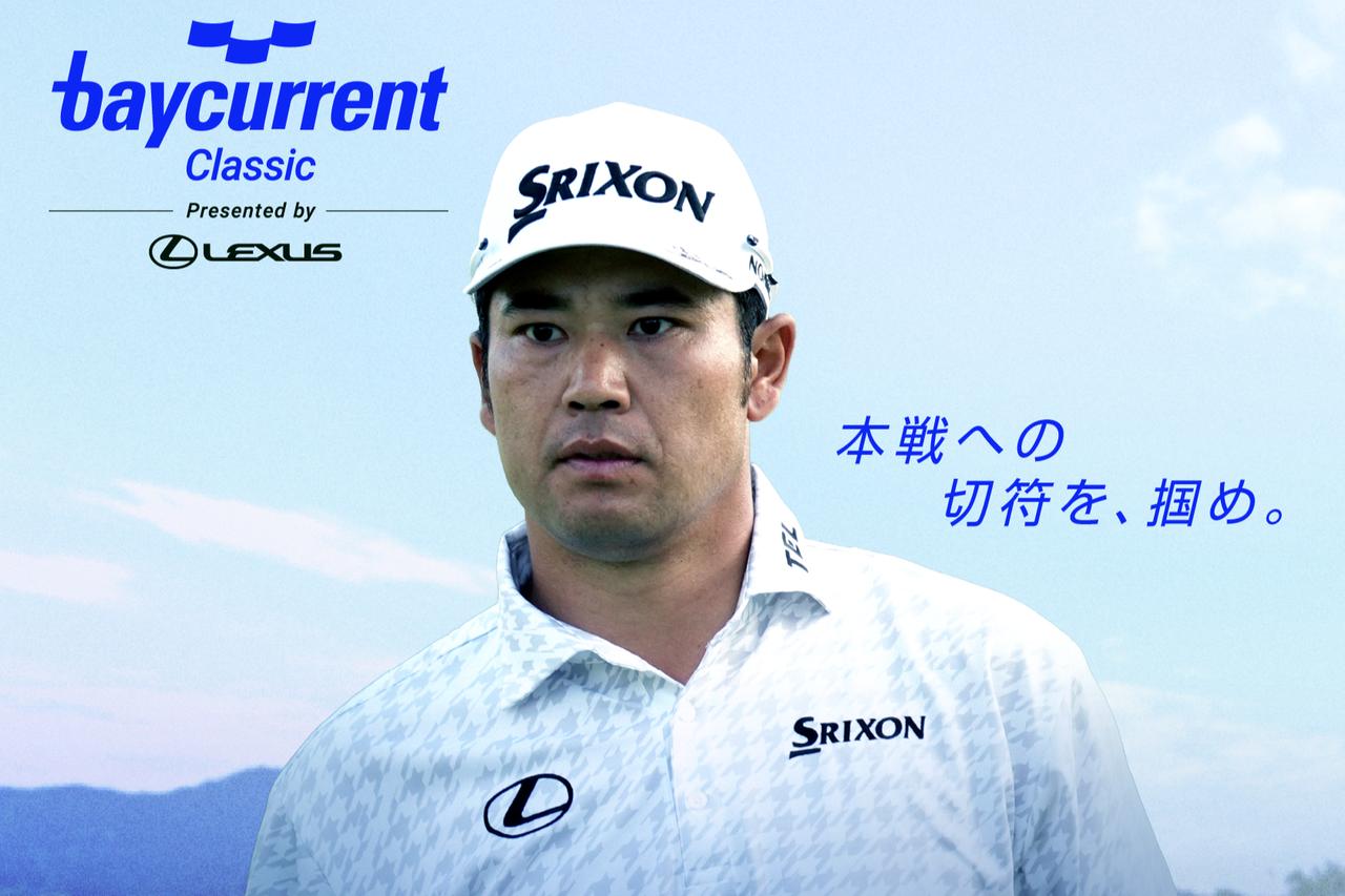 画像: 松山英樹の熱い想い、勝者はPGAツアー本戦へ！「アマチュア予選会」が今年は2日間にスケールアップして開催 - みんなのゴルフダイジェスト