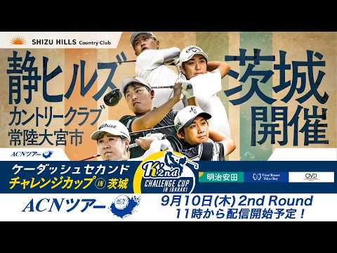 画像1: 【2026年ACNツアー第10戦】ケーダッシュセカンドチャレンジカップ in 茨城 2R www.youtube.com
