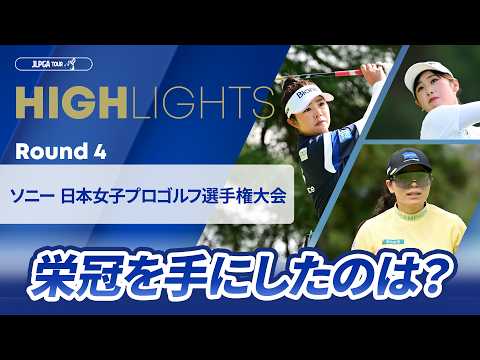 画像: 【ロングハイライト】 ソニー 日本女子プロゴルフ選手権大会 - Round4 www.youtube.com