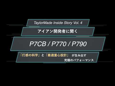 画像: テーラーメイド“アイアン”開発担当者に直撃!「P7CB / P770 / P790」の「打感と最適重心」が生むパフォーマンス #アイアン #テーラーメイド youtu.be