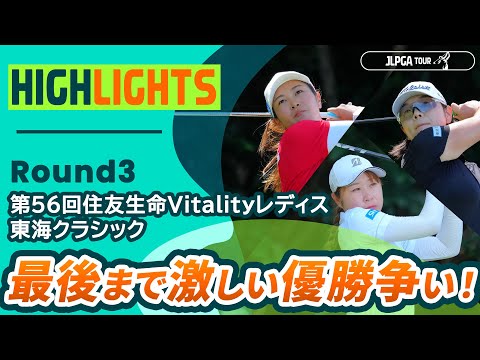 画像: 【ロングハイライト】 第56回住友生命Vitalityレディス 東海クラシック - Round3 www.youtube.com