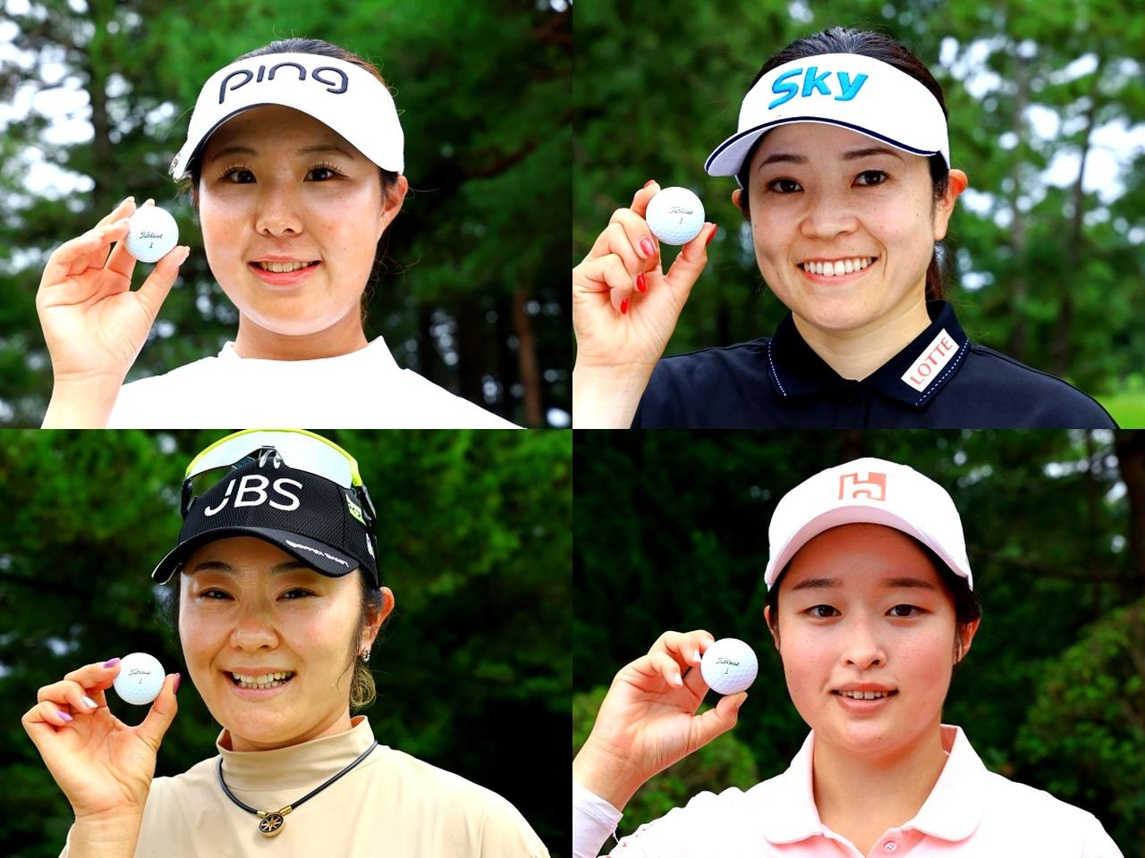 画像: 髙野愛姫(左上)、仲宗根澄香(右上)は、プロV1 藤田さいき(左下)、ウー・チャイェン(右下)は、プロV1x
