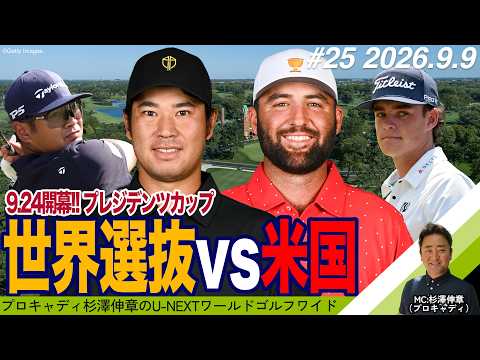 画像1: 【#25|2年に1度の世界選抜vs米国選抜対抗戦「プレジデンツカップ」出場メンバー決定!】プロキャディ杉澤伸章がお届けするゴルフワイドショー(2026年9月9日配信号) www.youtube.com