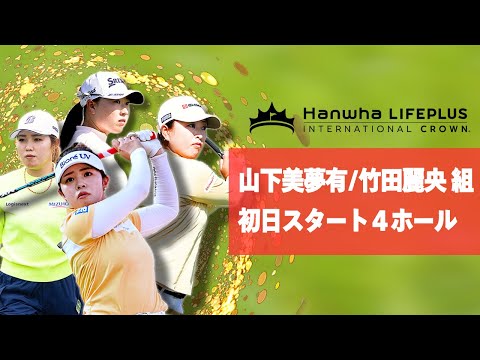 画像: 最強ジャパン、奮闘中!女子ゴルフ国別対抗戦「インターナショナルクラウン」山下美夢有/竹田麗央組の初日スタート4ホールの配信を特別公開【U-NEXT】 youtu.be