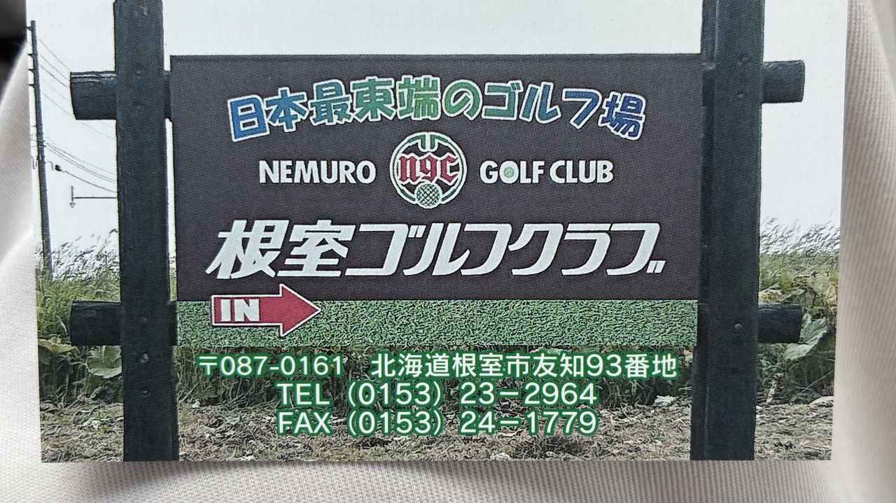 画像: 【ゴルフばか日誌#133】完全無人スタートの網走から根室へ！ 671km決死ドライブ - みんなのゴルフダイジェスト